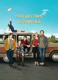 Путешествие из Парижа