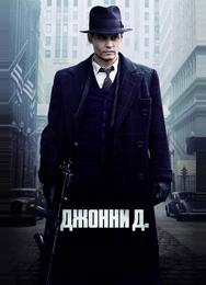 Джонни Д.