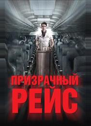 Призрачный рейс