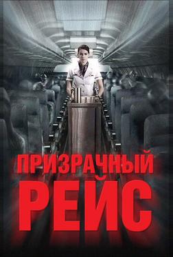 Призрачный рейс
