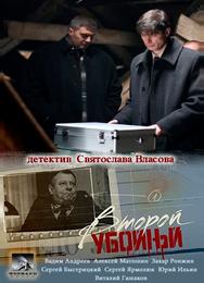 Второй убойный