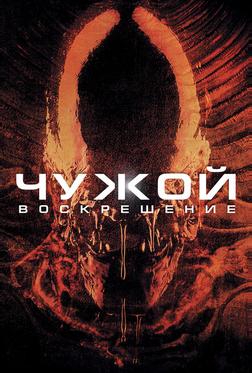 Чужoй 4: Воскрешение Чужoй 4: Воскрешение