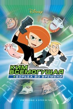 Ким Всемогущая: Борьба во времени Ким Всемогущая: Борьба во времени