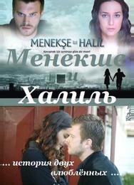 Менекше и Халиль
