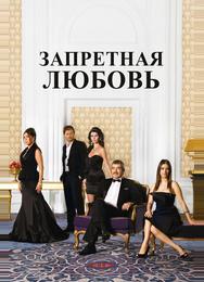 Запретная любовь