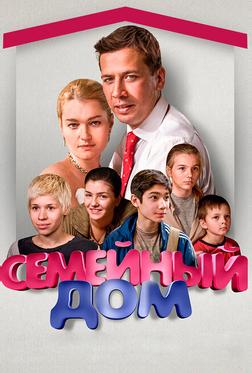 Семейный дом Семейный дом