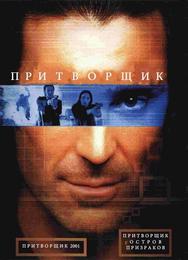 Притворщик: Остров призраков