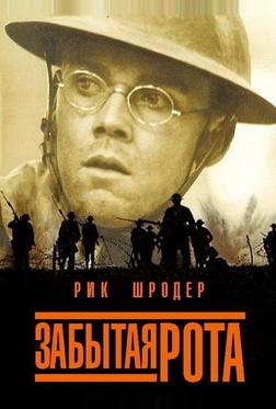Забытая рота Забытая рота