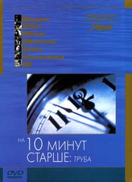 На десять минут старше: Труба
