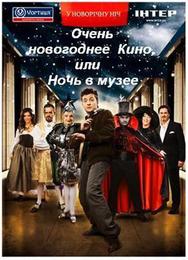Очень новогоднее кино, или Ночь в музее