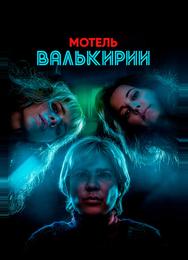 Мотель Валькирии