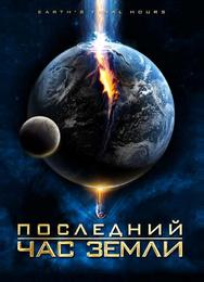 Последний час Земли