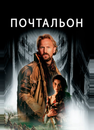 Почтальон