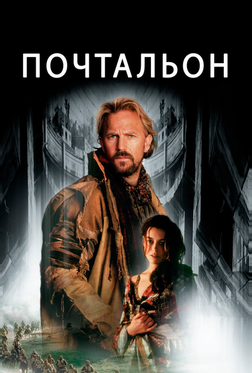 Почтальон Почтальон