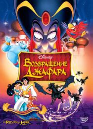 Bозвращение Джафара