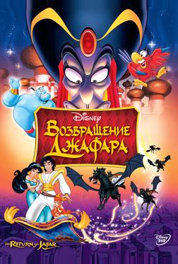 Bозвращение Джафара Bозвращение Джафара