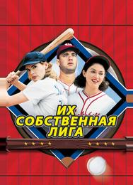 Их собственная лига