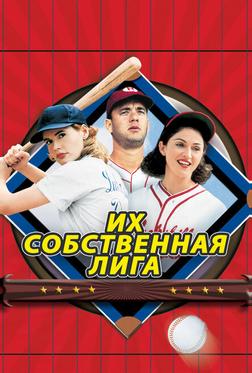Их собственная лига Их собственная лига