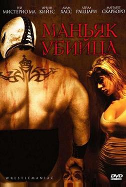 Маньяк-убийца Маньяк-убийца