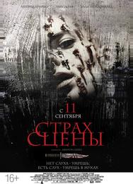 Страх сцены