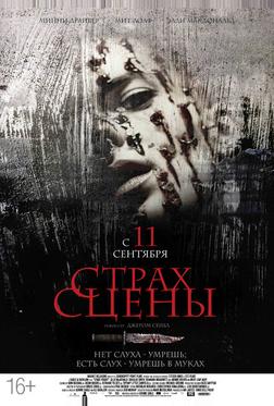 Страх сцены Страх сцены