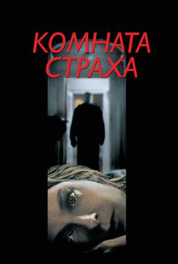 Комната страха Комната страха