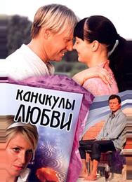 Каникулы любви