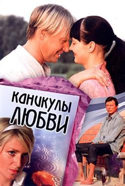 Каникулы любви Каникулы любви