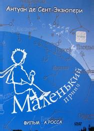 Маленький принц