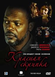 Красная скрипка