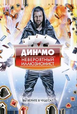 Динамо: Невероятный иллюзионист