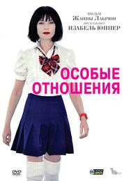 Особые отношения