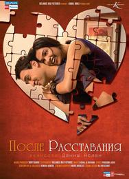 После расставания