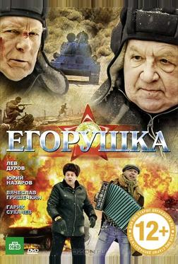 Егорушка Егорушка