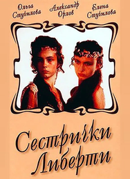 Сестрички Либерти