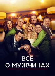 Всё о мужчинах