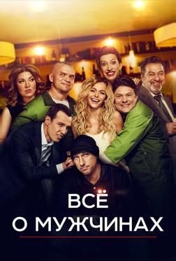 Всё о мужчинах Всё о мужчинах