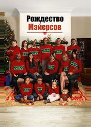 Рождество Мэйерсов
