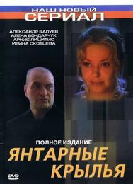 Янтарные крылья