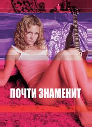 Почти знаменит