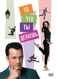То, что ты делаешь