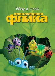 Приключения Флика