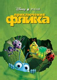 Приключения Флика