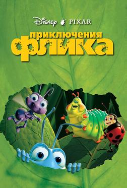 Приключения Флика Приключения Флика
