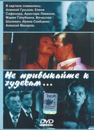 Не привыкайте к чудесам...