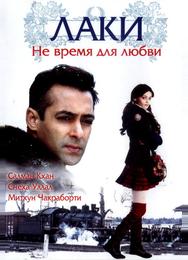 Лаки. Не время для любви