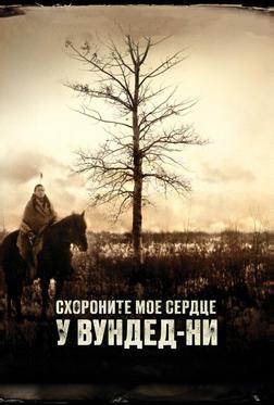 Похороните мое сердце в Вундед-Ни