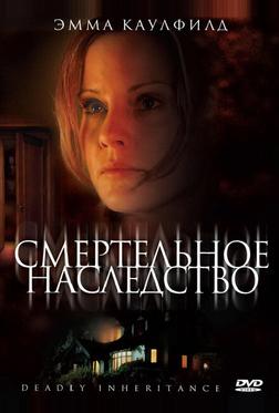 Смертельное наследство