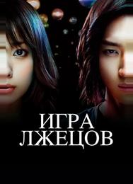 Игра лжецов