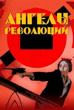 Ангелы революции